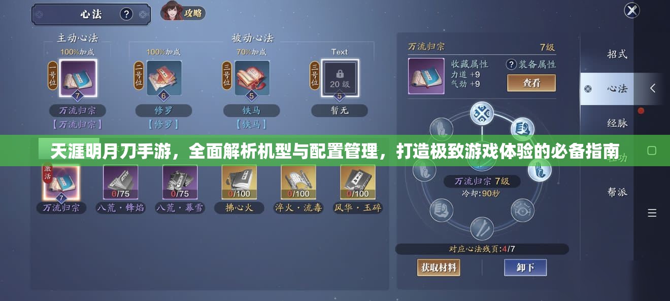 天涯明月刀手游，全面解析机型与配置管理，打造极致游戏体验的必备指南