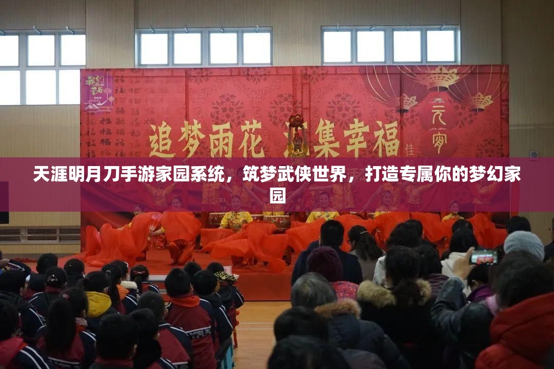 天涯明月刀手游家园系统，筑梦武侠世界，打造专属你的梦幻家园