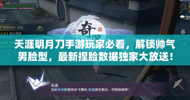 天涯明月刀手游玩家必看，解锁帅气男脸型，最新捏脸数据独家大放送！