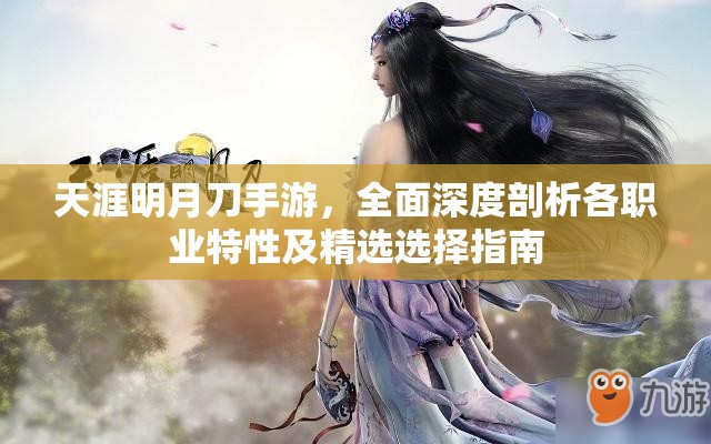 天涯明月刀手游，全面深度剖析各职业特性及精选选择指南
