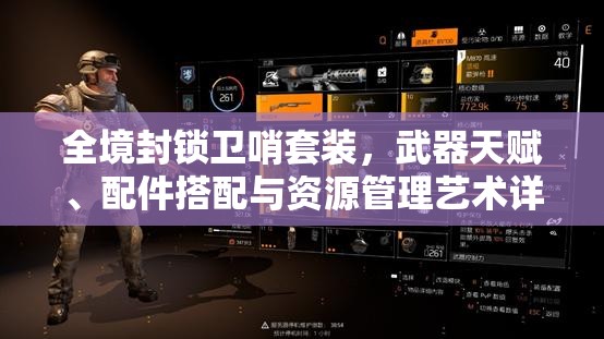 全境封锁卫哨套装，武器天赋、配件搭配与资源管理艺术详解