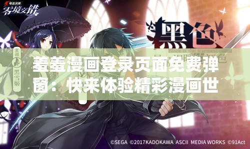 羞羞漫画登录页面免费弹窗：快来体验精彩漫画世界