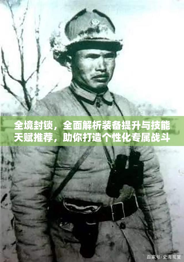 全境封锁，全面解析装备提升与技能天赋推荐，助你打造个性化专属战斗风格