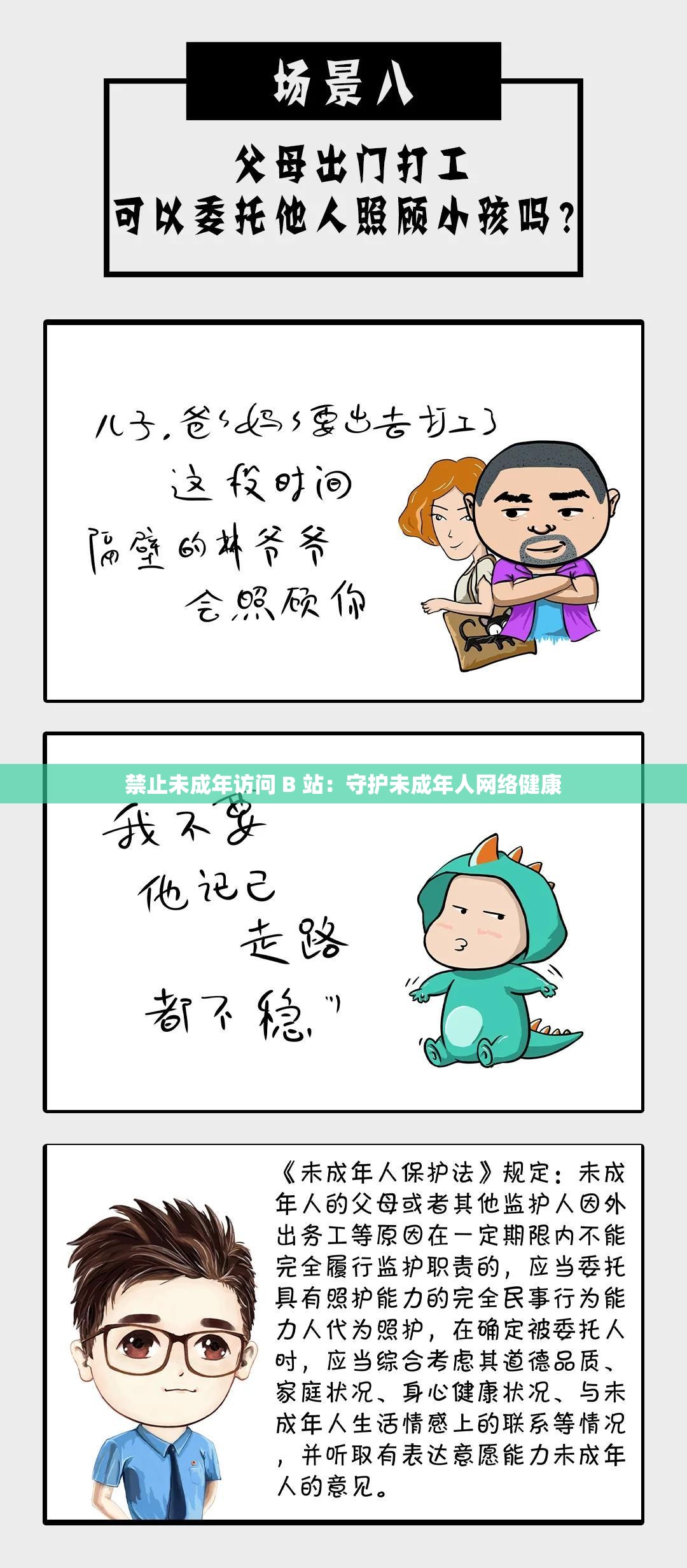 禁止未成年访问 B 站：守护未成年人网络健康