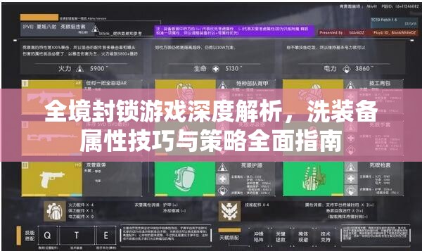 全境封锁游戏深度解析，洗装备属性技巧与策略全面指南