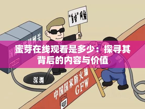 蜜芽在线观看是多少：探寻其背后的内容与价值