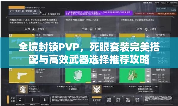 全境封锁PVP，死眼套装完美搭配与高效武器选择推荐攻略