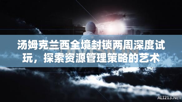 汤姆克兰西全境封锁两周深度试玩，探索资源管理策略的艺术