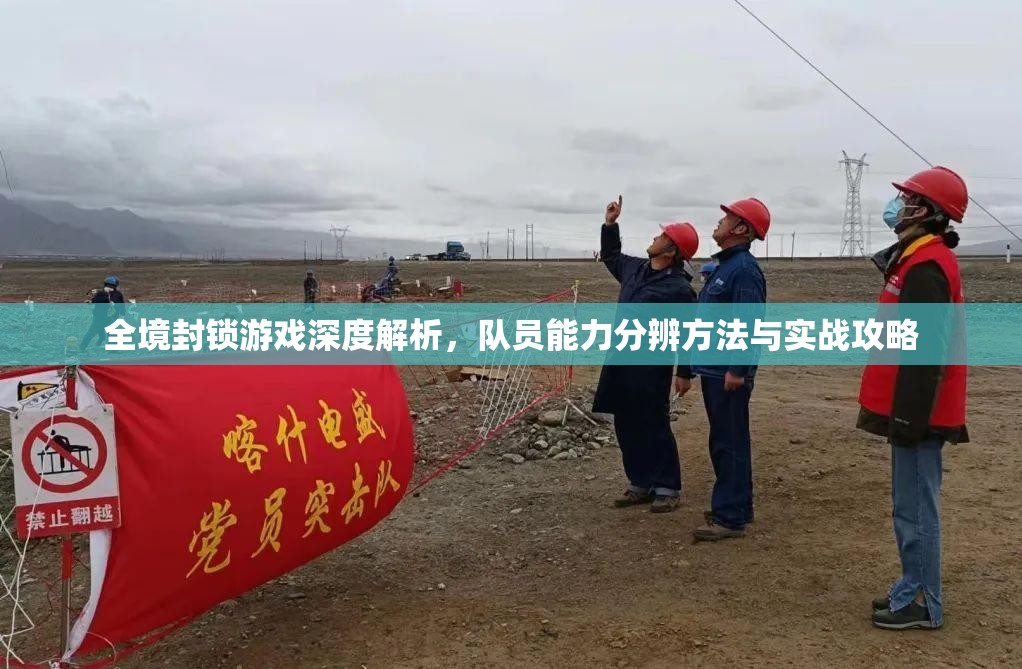 全境封锁游戏深度解析，队员能力分辨方法与实战攻略