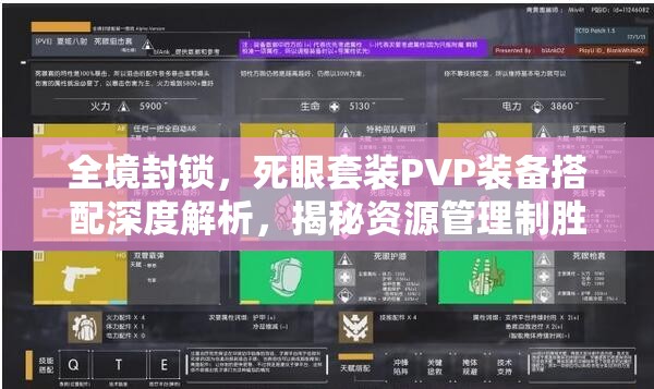 全境封锁，死眼套装PVP装备搭配深度解析，揭秘资源管理制胜艺术
