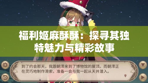 福利姬麻酥酥：探寻其独特魅力与精彩故事