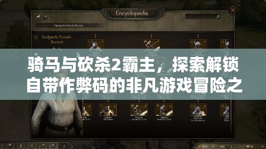 骑马与砍杀2霸主，探索解锁自带作弊码的非凡游戏冒险之旅