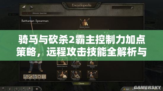 骑马与砍杀2霸主控制力加点策略，远程攻击技能全解析与推荐