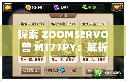 探索 ZOOMSERVO 兽 MT77PY：解析机械巨兽的奥秘