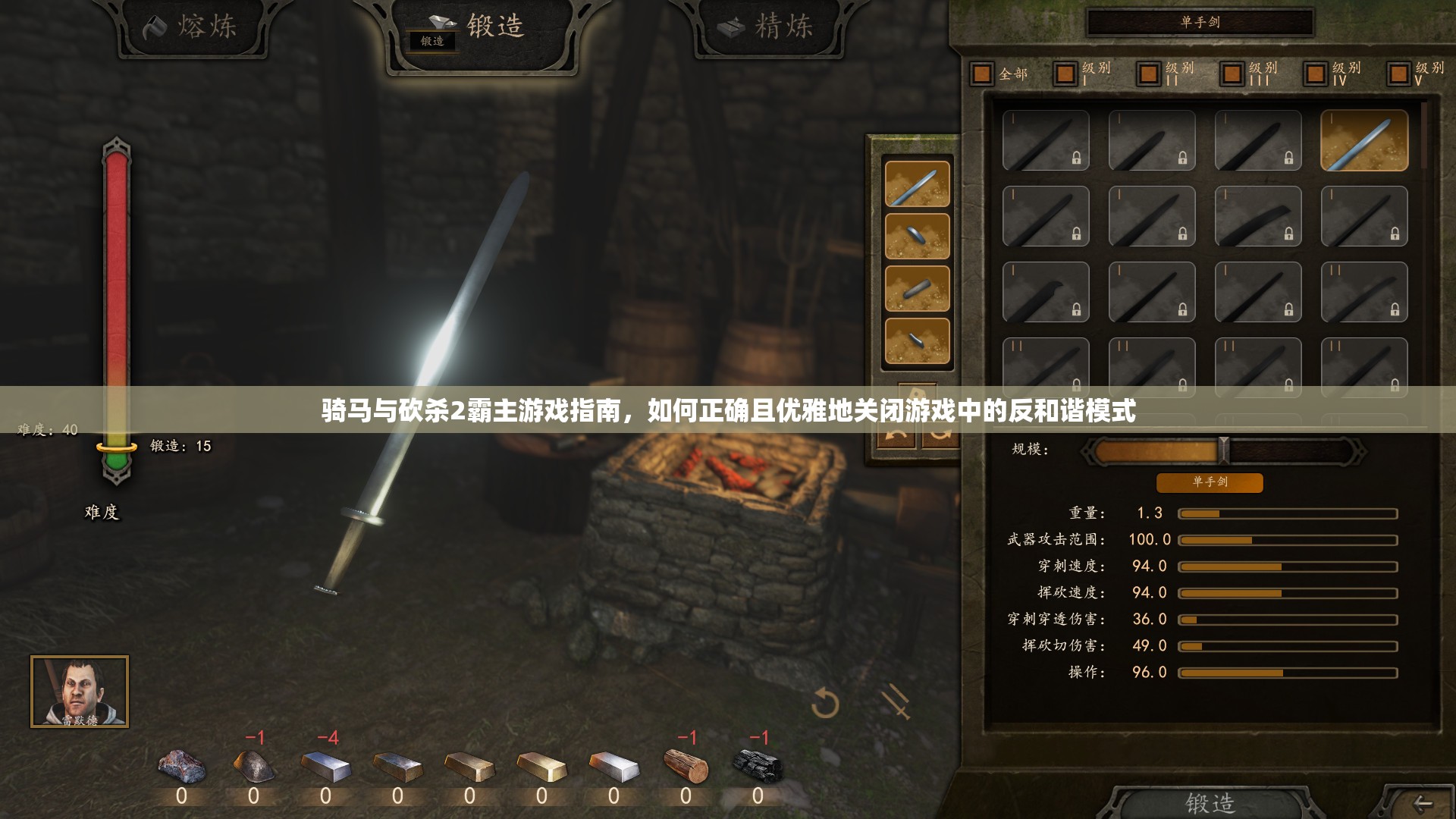 骑马与砍杀2霸主游戏指南，如何正确且优雅地关闭游戏中的反和谐模式
