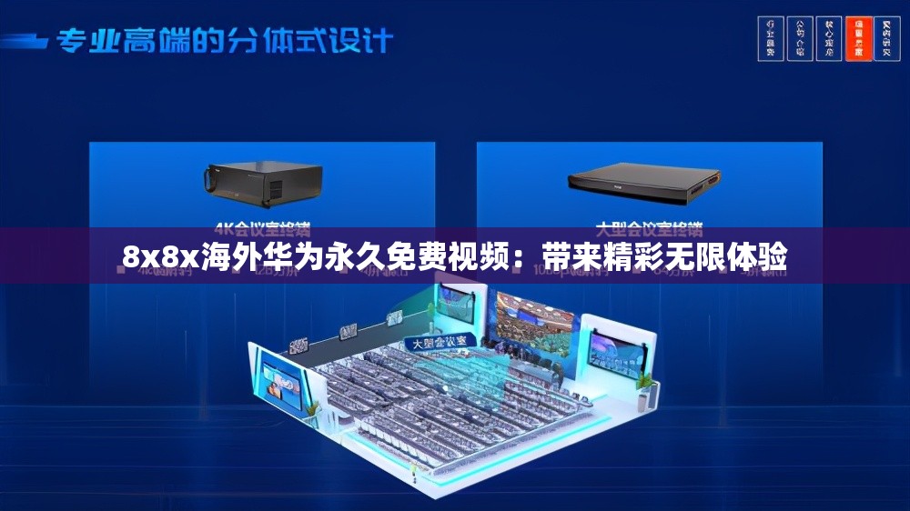 8x8x海外华为永久免费视频：带来精彩无限体验