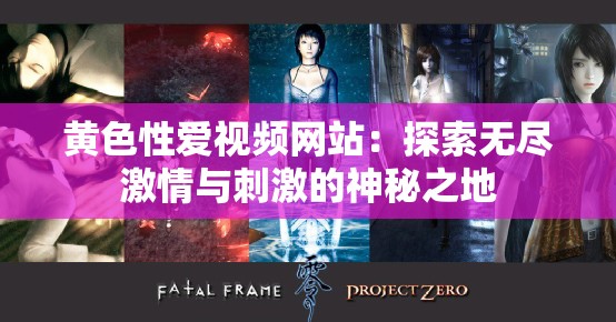 黄色性爱视频网站：探索无尽激情与刺激的神秘之地