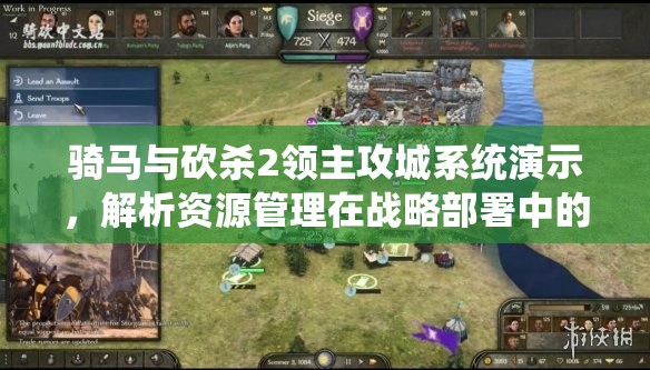 骑马与砍杀2领主攻城系统演示，解析资源管理在战略部署中的核心作用与策略