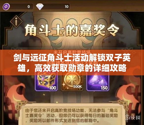 剑与远征角斗士活动解锁双子英雄，高效获取勋章的详细攻略