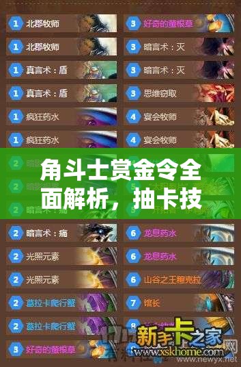 角斗士赏金令全面解析，抽卡技巧与新英雄分享任务高效攻略
