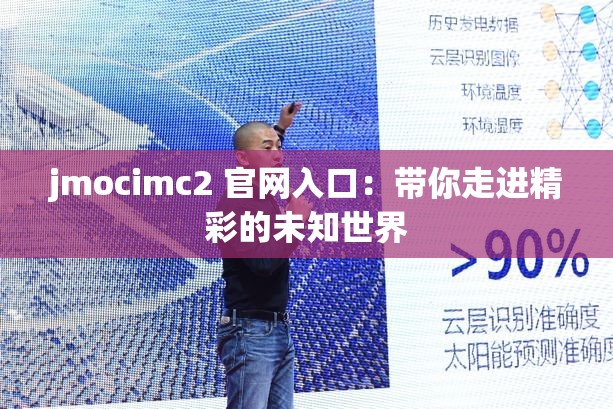jmocimc2 官网入口：带你走进精彩的未知世界