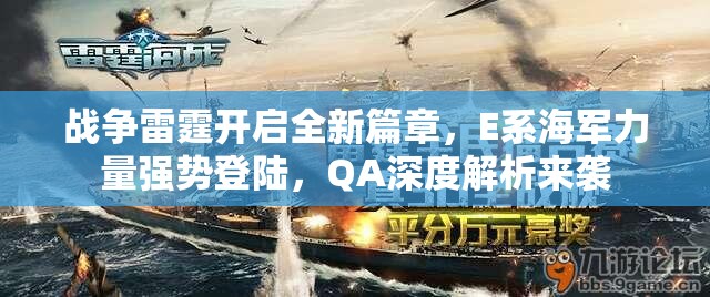 战争雷霆开启全新篇章，E系海军力量强势登陆，QA深度解析来袭