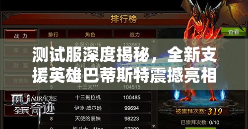 测试服深度揭秘，全新支援英雄巴蒂斯特震撼亮相，技能与玩法全面解析