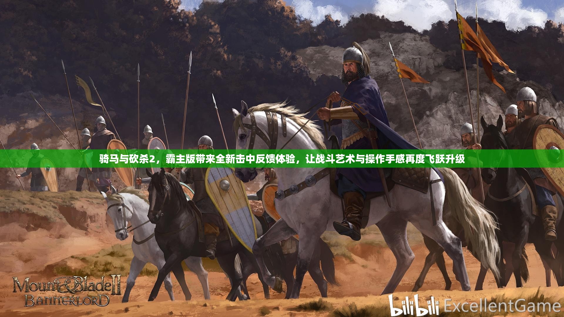 骑马与砍杀2，霸主版带来全新击中反馈体验，让战斗艺术与操作手感再度飞跃升级