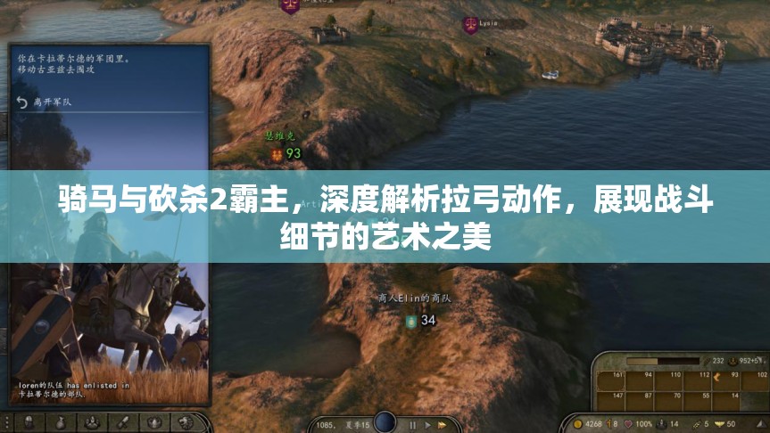 骑马与砍杀2霸主，深度解析拉弓动作，展现战斗细节的艺术之美