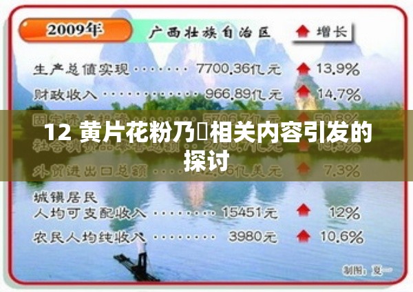 12 黄片花粉乃墦相关内容引发的探讨