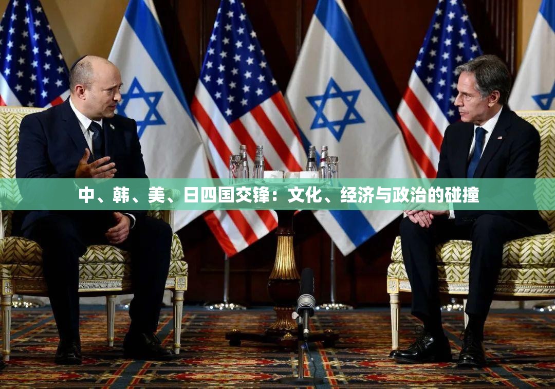 中、韩、美、日四国交锋：文化、经济与政治的碰撞