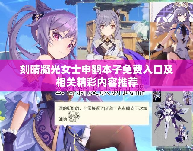 刻晴凝光女士申鹤本子免费入口及相关精彩内容推荐