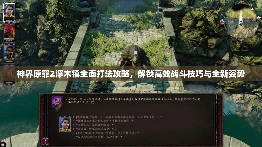 神界原罪2浮木镇全面打法攻略，解锁高效战斗技巧与全新姿势