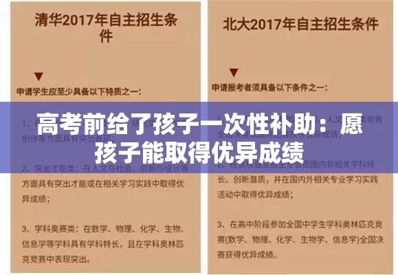 高考前给了孩子一次性补助：愿孩子能取得优异成绩