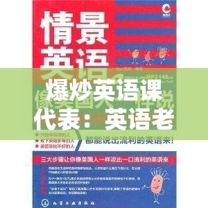 爆炒英语课代表：英语老师的得力助手，还是班级的风云人物？