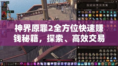 神界原罪2全方位快速赚钱秘籍，探索、高效交易与智慧战斗并重策略