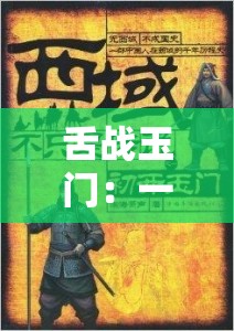 舌战玉门：一段精彩绝伦的传奇故事或历史佳话