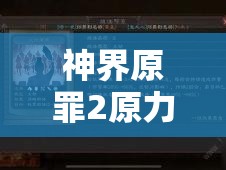 神界原罪2原力点任务流程全攻略，掌握资源管理艺术，高效获取原力点