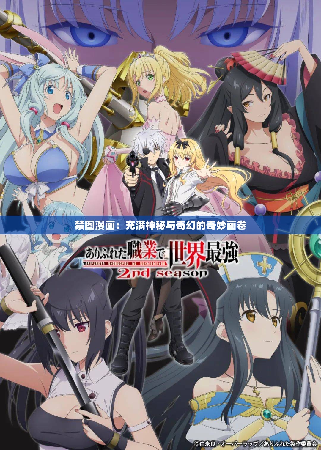 禁图漫画：充满神秘与奇幻的奇妙画卷