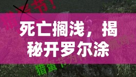 死亡搁浅，揭秘开罗尔涂层袋，探险者征服未知领域的终极神器