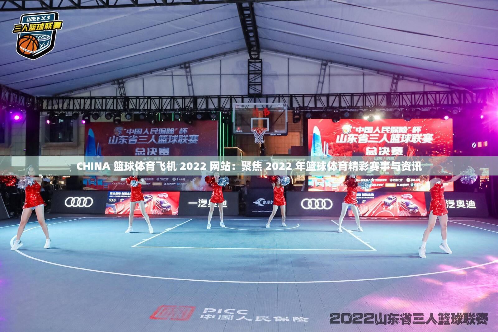 CHINA 篮球体育飞机 2022 网站：聚焦 2022 年篮球体育精彩赛事与资讯