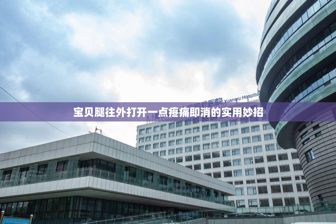 宝贝腿往外打开一点疼痛即消的实用妙招