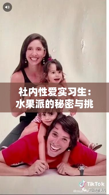 社内性爱实习生：水果派的秘密与挑战