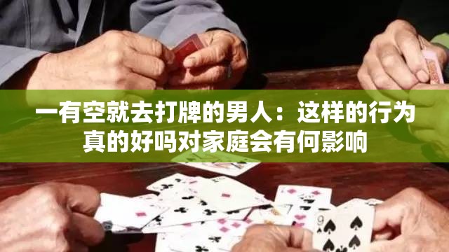 一有空就去打牌的男人：这样的行为真的好吗对家庭会有何影响