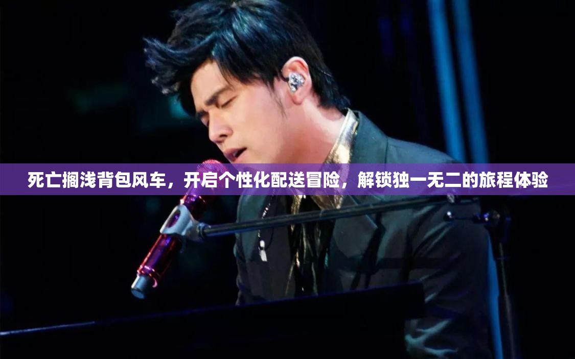 死亡搁浅背包风车，开启个性化配送冒险，解锁独一无二的旅程体验