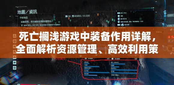 死亡搁浅游戏中装备作用详解，全面解析资源管理、高效利用策略及避免浪费技巧