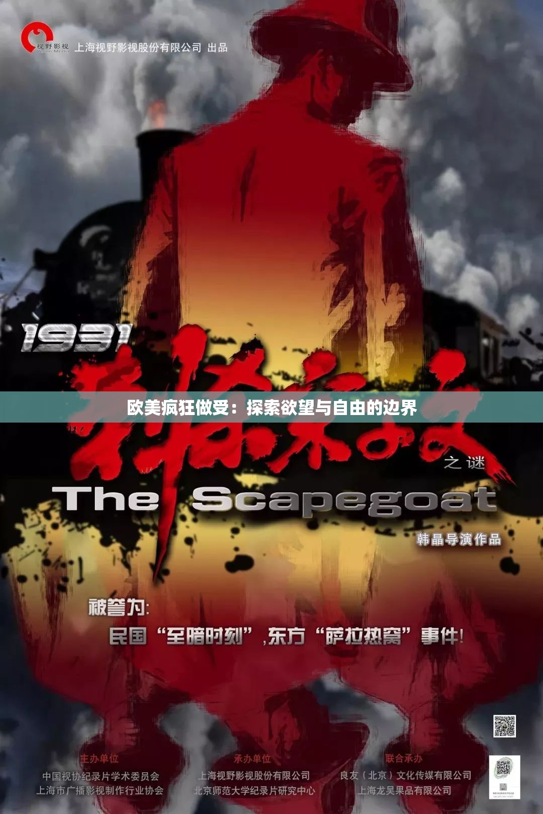 欧美疯狂做受：探索欲望与自由的边界