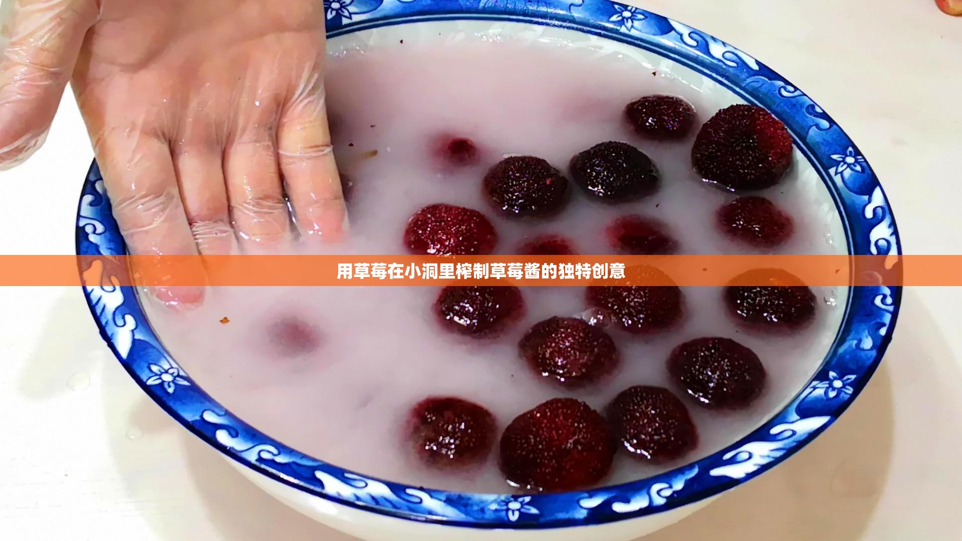 用草莓在小洞里榨制草莓酱的独特创意
