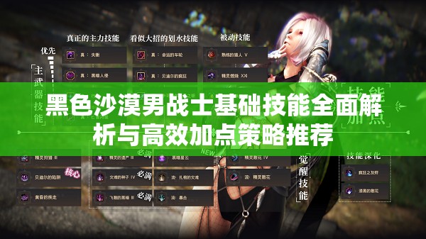 黑色沙漠男战士基础技能全面解析与高效加点策略推荐