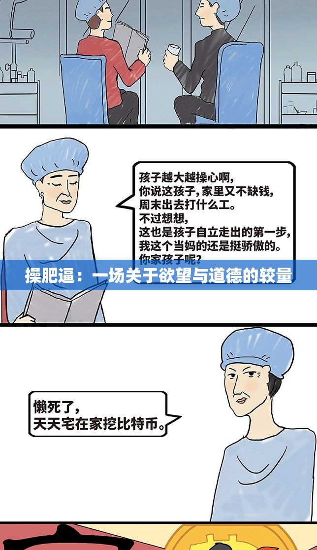 操肥逼：一场关于欲望与道德的较量